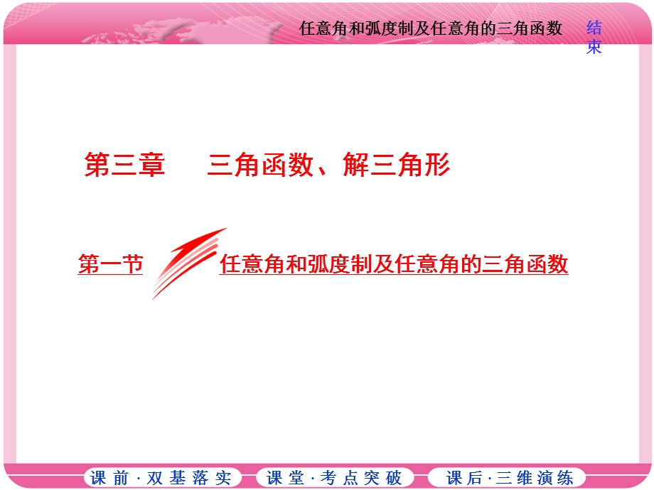 2018届高三数学（理）高考总复习课件：第三章 第一节 任意角和弧度制及任意角的三角函数 .ppt_第1页