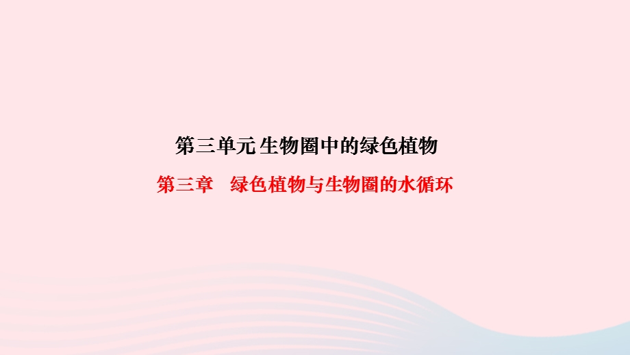 2022七年级生物上册 第三单元 生物圈中的绿色植物第三章 绿色植物与生物圈的水循环作业课件 （新版）新人教版.ppt_第1页