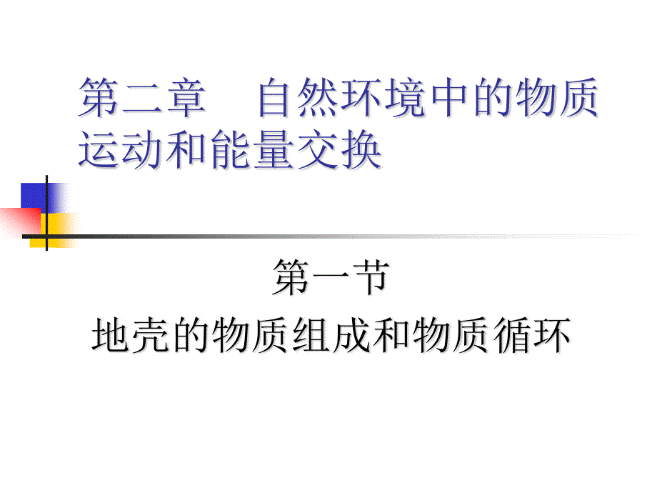 2015-2016地理必修Ⅱ湘教版第2章第1节湖南课件（共32张）.ppt_第1页