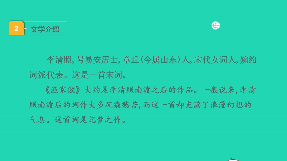 2022中考语文 第一部分 古诗文阅读 课题一古诗词曲阅读 淸单二 40首古诗词曲逐首梳理 八上 8渔家傲课件.pptx_第3页