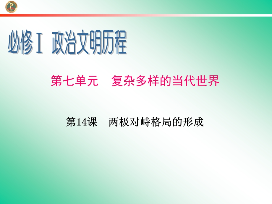 2013届新课标高中总复习（第1轮）（历史）广东专版必修1第7单元第14课 两极对峙格局的形成.ppt_第1页