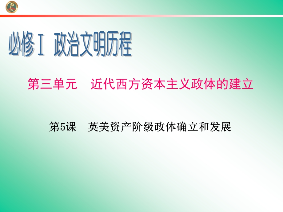 2013届新课标高中总复习（第1轮）（历史）广东专版必修1第3单元第5课英美资产阶级政体确立和发展.ppt_第1页