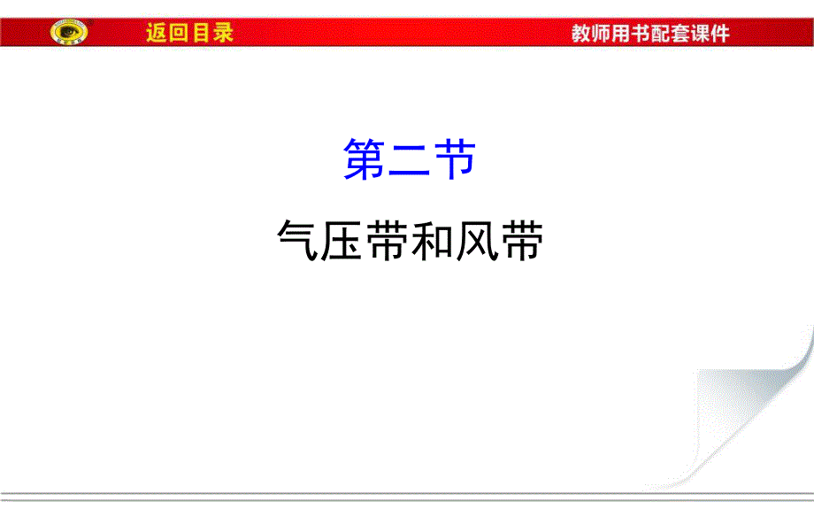 2017届世纪金榜高中地理一轮全程复习方略（教师用书）-气压带和风带 （共75张PPT） .ppt_第1页