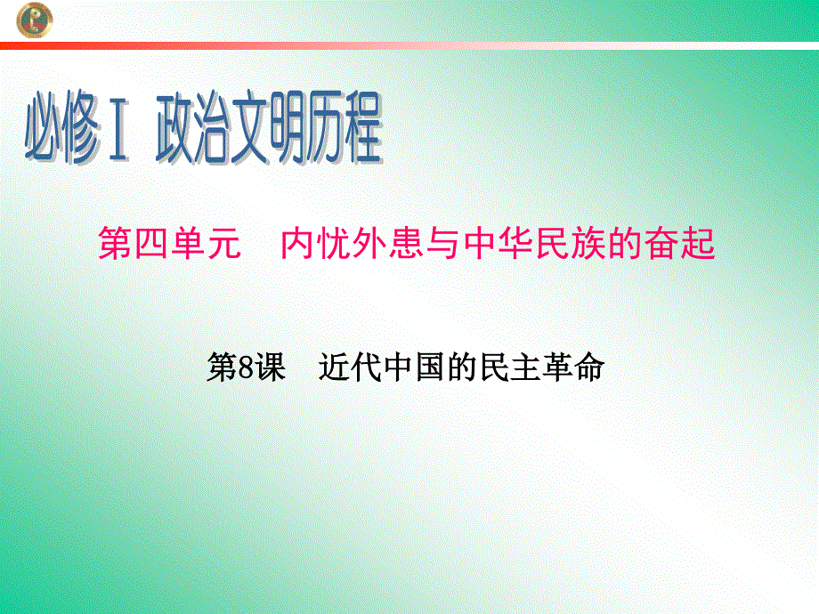 2013届新课标高中总复习（第1轮）（历史）广东专版必修1第4单元第8课近代中国的民主革命.ppt_第1页