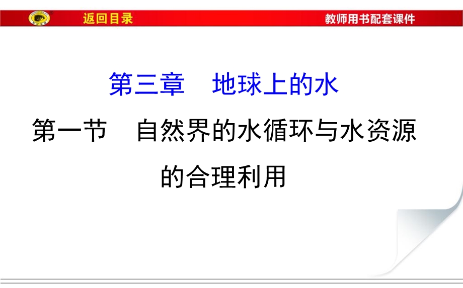 2017届世纪金榜高中地理一轮全程复习方略（教师用书）-自然界的水循环与水资源的合理利用 （共73张PPT） .ppt_第1页