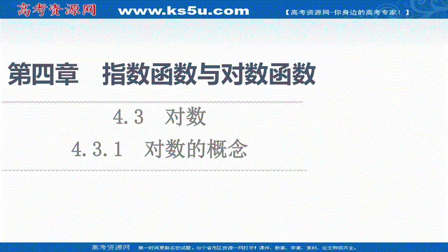 2021-2022学年新教材人教A版数学必修第一册课件：第4章 4-3 4-3-1 对数的概念 .ppt_第1页