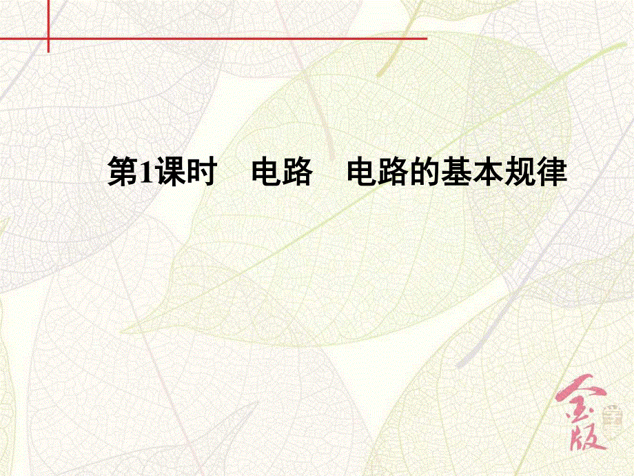 2017届《金版学案》高考物理一轮总复习课件：第七章 第1课时　电路　电路的基本规律 .ppt_第2页