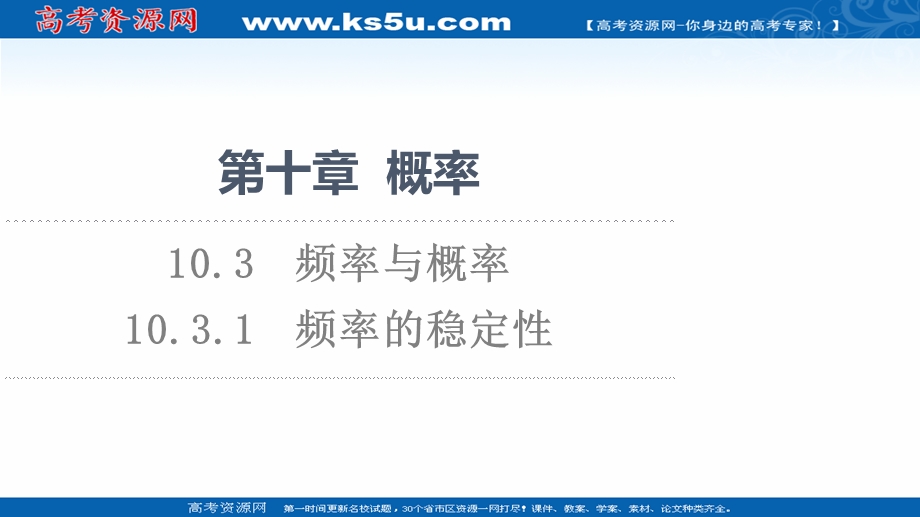 2021-2022学年新教材人教A版数学必修第二册课件：第10章 10-3-1　频率的稳定性 .ppt_第1页