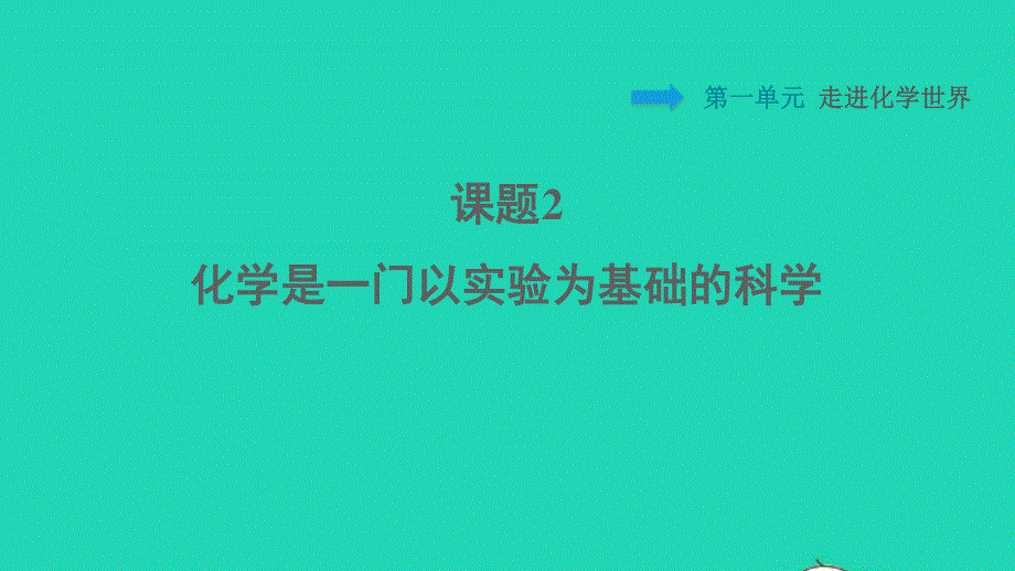 2021九年级化学上册 第1单元 走进化学世界 课题2 化学是一门以实验为基础的科学习题课件（新版）新人教版.ppt_第1页