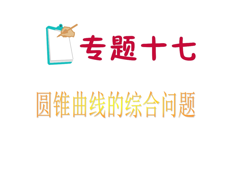 2012届江苏省高考数学文二轮总复习专题导练课件：专题17 圆锥曲线的综合问题（苏教版）.ppt_第1页