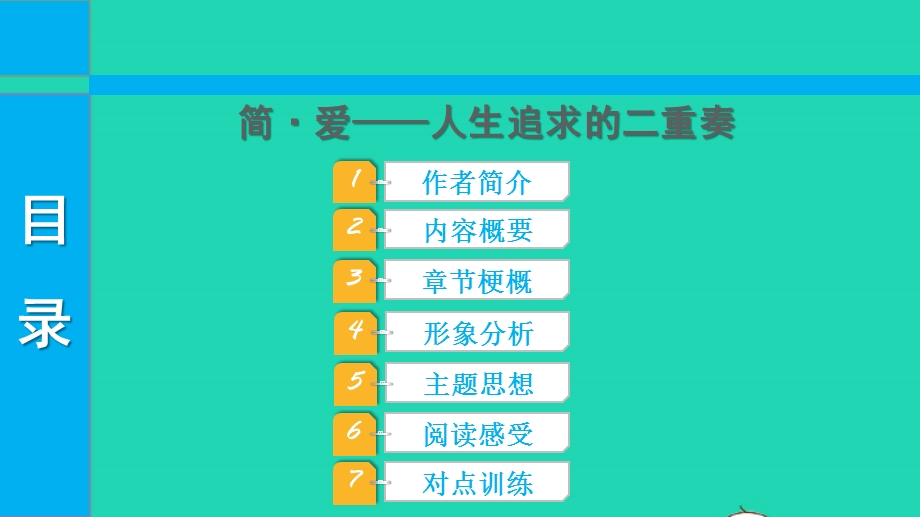 2022中考语文 第三部分 现代文阅读 课题十六 名著阅读 6简 爱课件.pptx_第1页