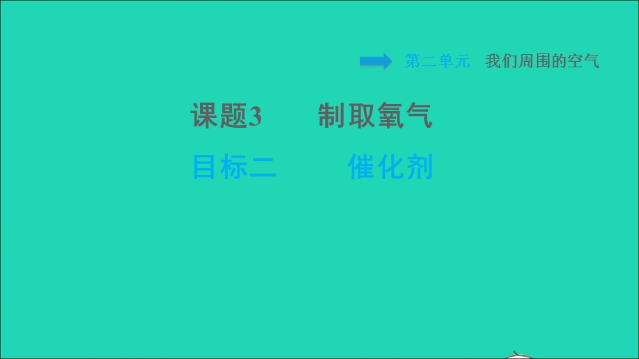 2021九年级化学上册 第2单元 我们周围的空气 课题3 制取氧气 目标二 催化剂习题课件（新版）新人教版.ppt_第1页