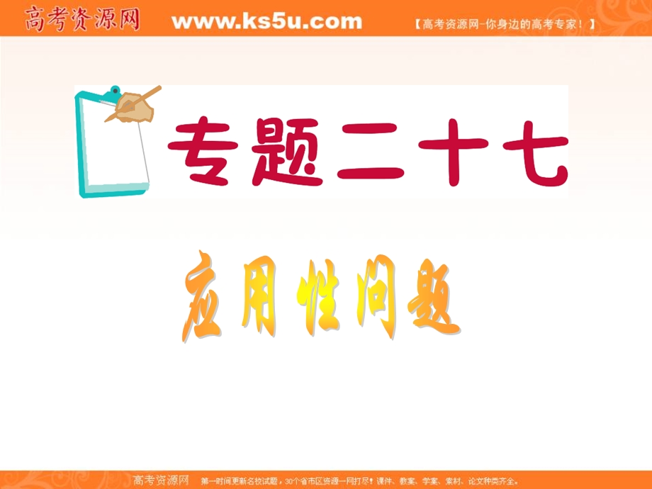 2012届江苏省高考数学文二轮总复习专题导练课件：专题27 应用性问题.ppt_第1页