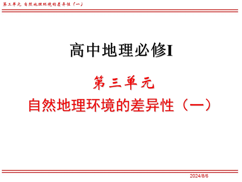 2015-2016地理必修Ⅰ湘教版第3章第3节课件（共17张）.ppt_第1页