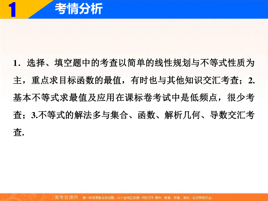 2018届高三数学（理）二轮复习课件：第一部分 专题一 第四讲　不等式 .ppt_第2页