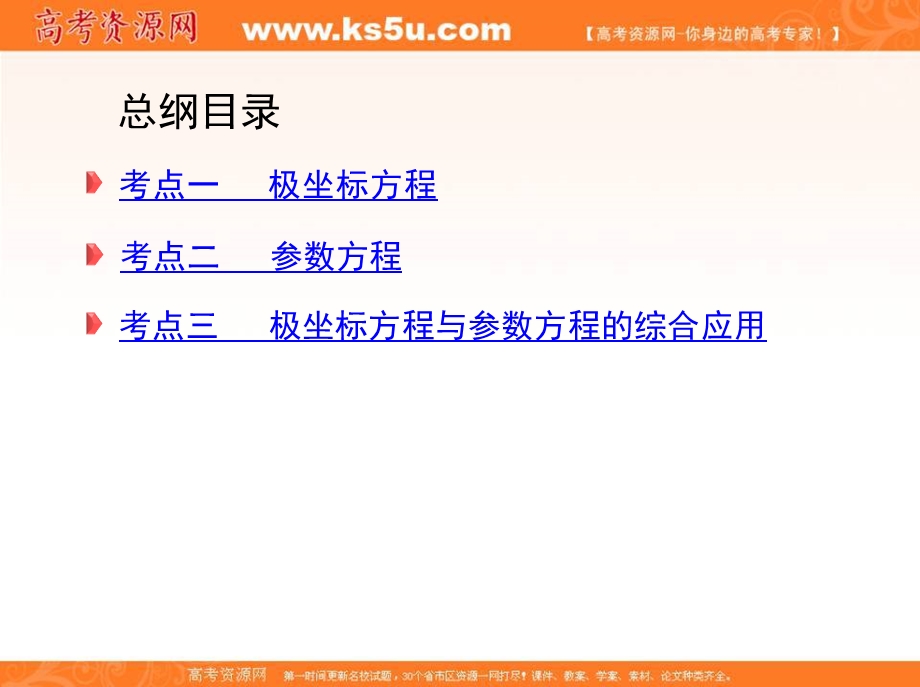 2018届高三数学（理）二轮复习课件：第一篇 专题突破 专题八 选修系列 第1讲　坐标系与参数方程 .ppt_第3页