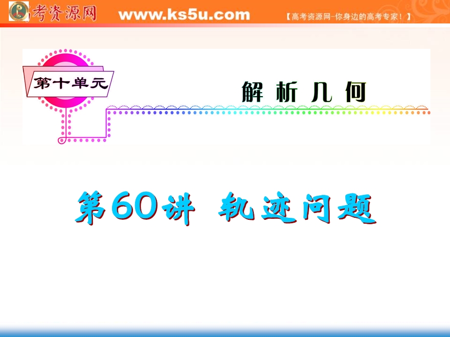 2013届新课标高中总复习课件（第1轮）（人教A版文科数学）广东专版第60讲 轨迹问题.ppt_第1页