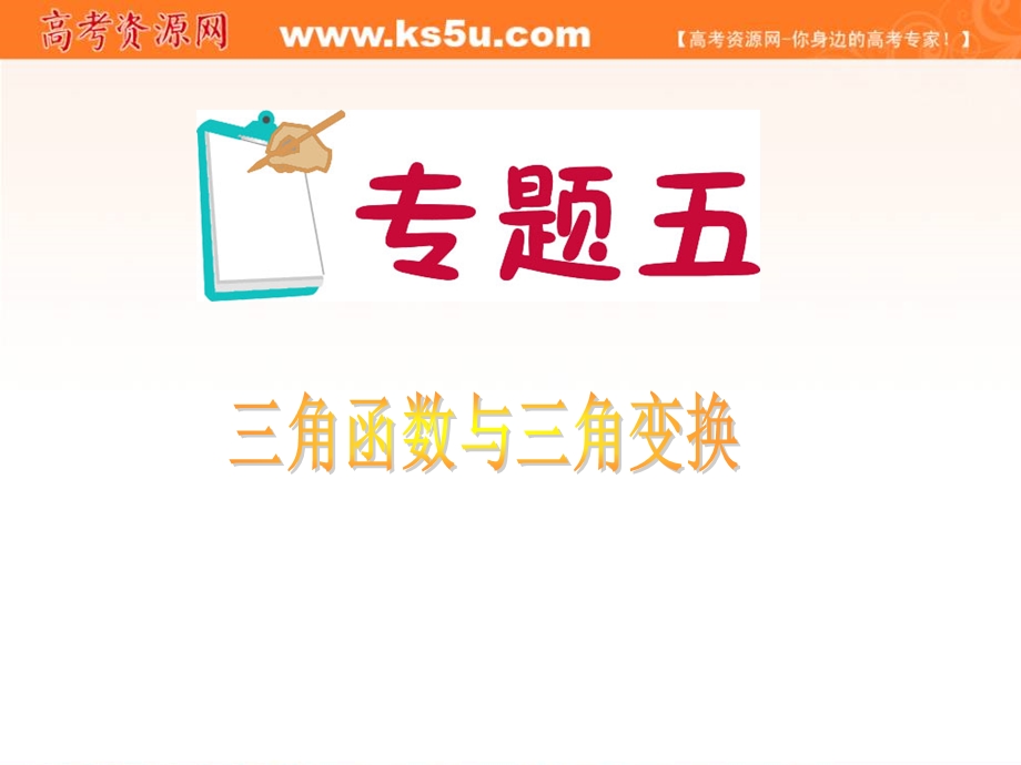 2012届江苏省高考数学理二轮总复习专题导练课件：专题5 三角函数与三角变换.ppt_第1页