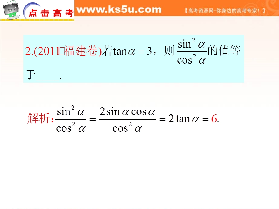 2012届江苏省高考数学理二轮总复习专题导练课件：专题5 三角函数与三角变换.ppt_第3页