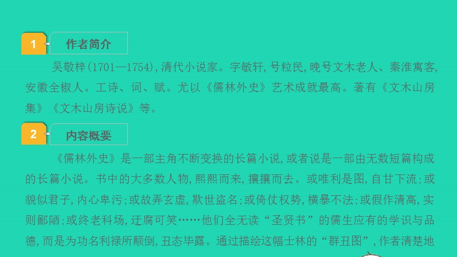 2022中考语文 第三部分 现代文阅读 课题十六 名著阅读 11儒林外史课件.pptx_第2页