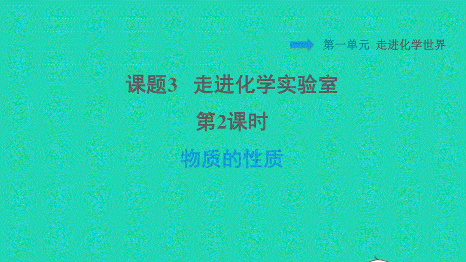 2021九年级化学上册 第1单元 走进化学世界 课题3 走进化学实验室第2课时 物质的性质习题课件（新版）新人教版.ppt_第1页