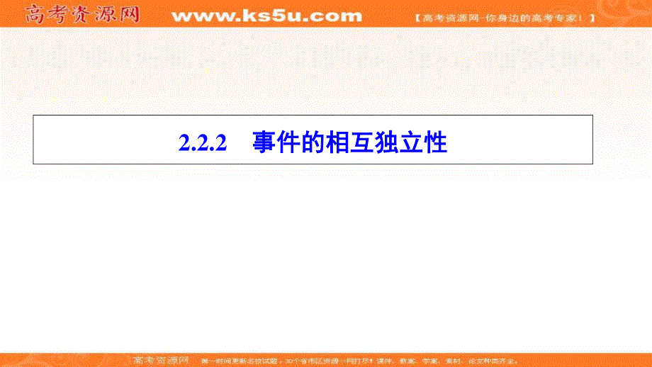 2020-2021学年人教A版数学选修2-3课件：2-2-2　事件的相互独立性 .ppt_第1页