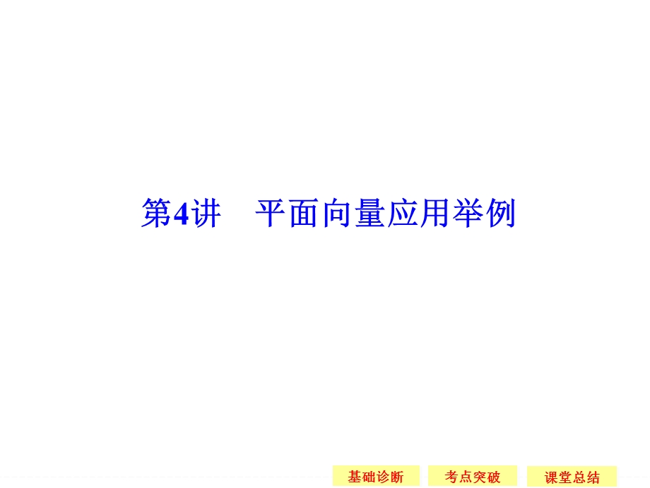 2016届 数学一轮课件（理科）苏教版 江苏专用 第五章 平面向量 5-4.ppt_第1页