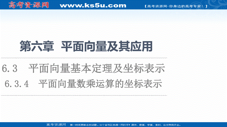 2021-2022学年新教材人教A版数学必修第二册课件：第6章 6-3-4　平面向量数乘运算的坐标表示 .ppt_第1页