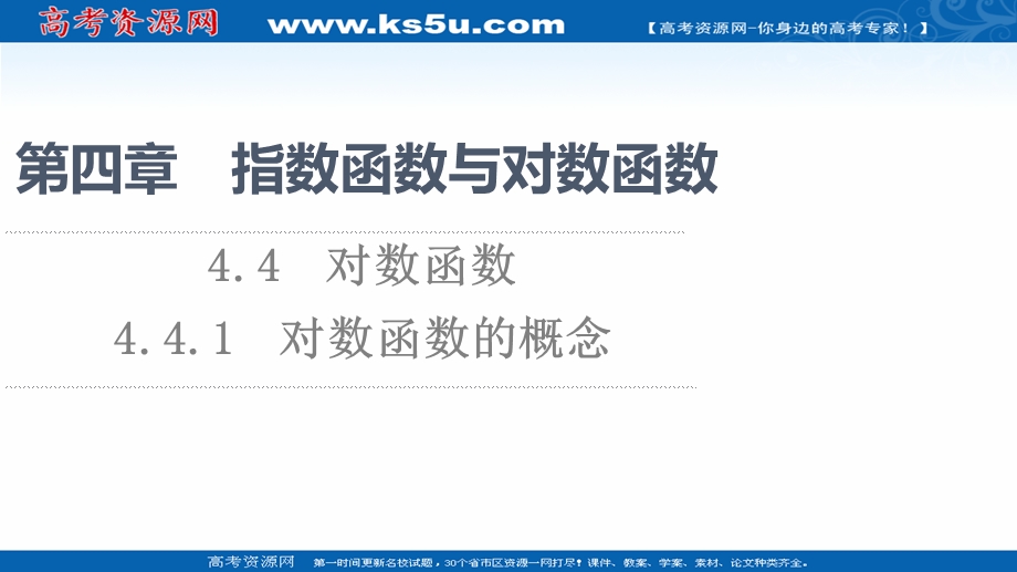 2021-2022学年新教材人教A版数学必修第一册课件：第4章 4-4 4-4-1 对数函数的概念 .ppt_第1页