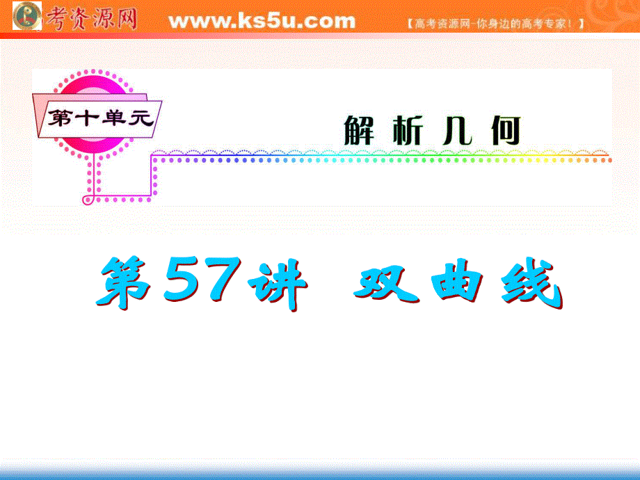 2013届新课标高中总复习课件（第1轮）（人教A版文科数学）广东专版第57讲 双曲线.ppt_第1页