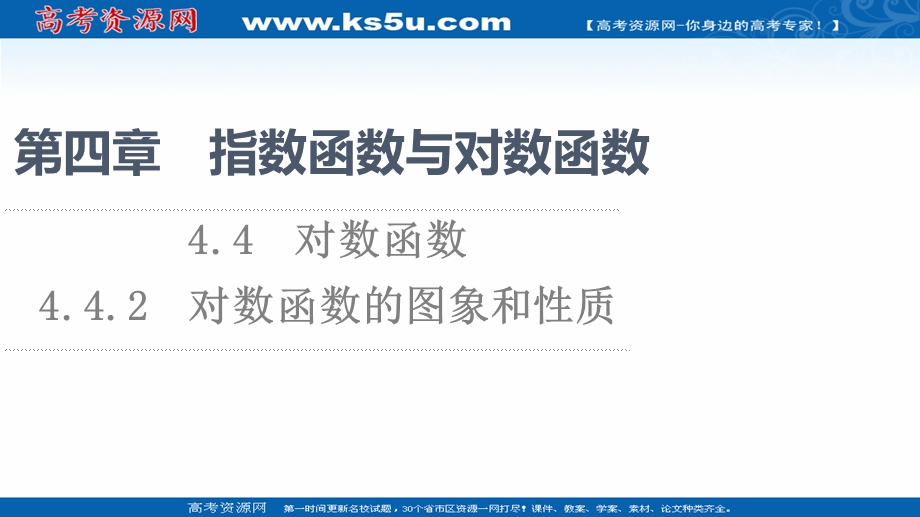 2021-2022学年新教材人教A版数学必修第一册课件：第4章 4-4 4-4-2 对数函数的图象和性质 .ppt_第1页