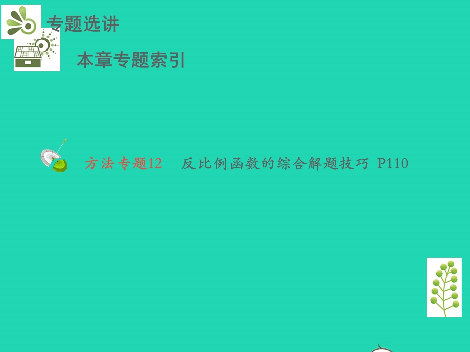 九年级数学下册 第二十六章 反比例函数章末复习与小结教学课件 （新版）新人教版.pptx_第3页