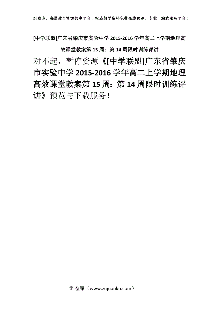 [中学联盟]广东省肇庆市实验中学2015-2016学年高二上学期地理高效课堂教案第15周：第14周限时训练评讲.docx_第1页