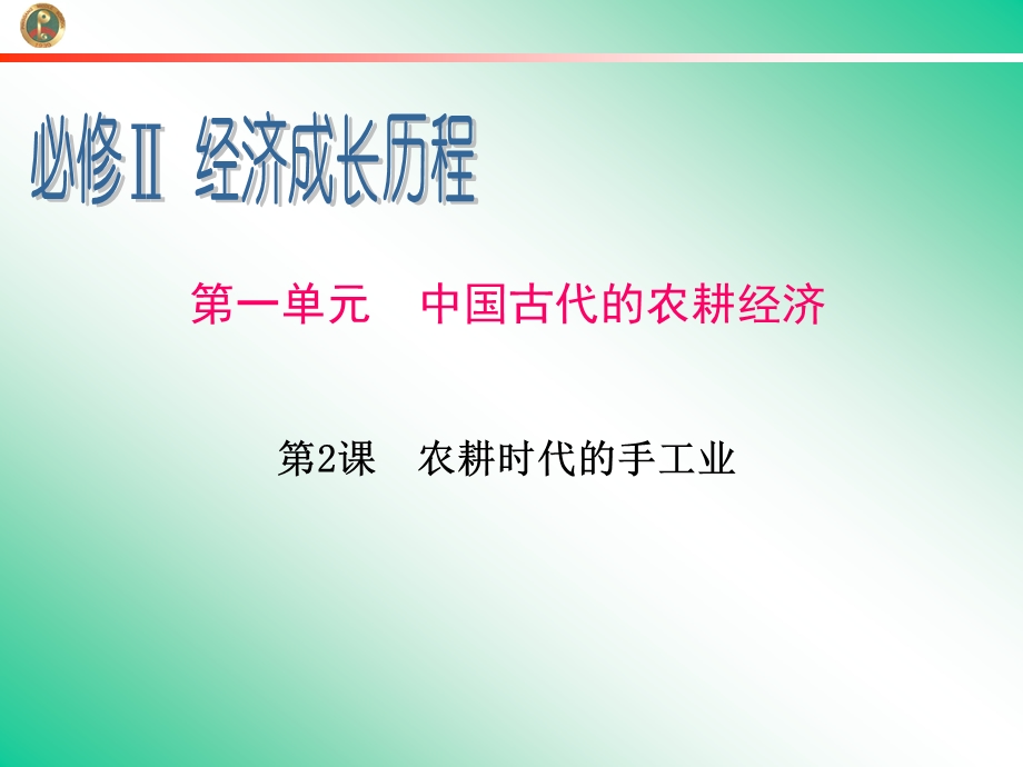 2013届新课标高中总复习（第1轮）（历史）广东专版必修2第1单元第2课农耕时代的手工业.ppt_第1页