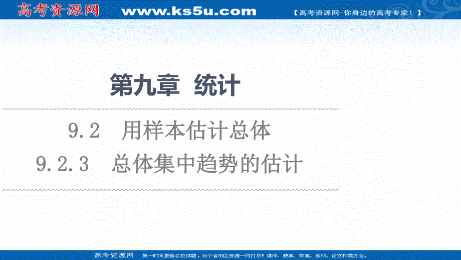 2021-2022学年新教材人教A版数学必修第二册课件：第9章 9-2-3　总体集中趋势的估计 .ppt_第1页