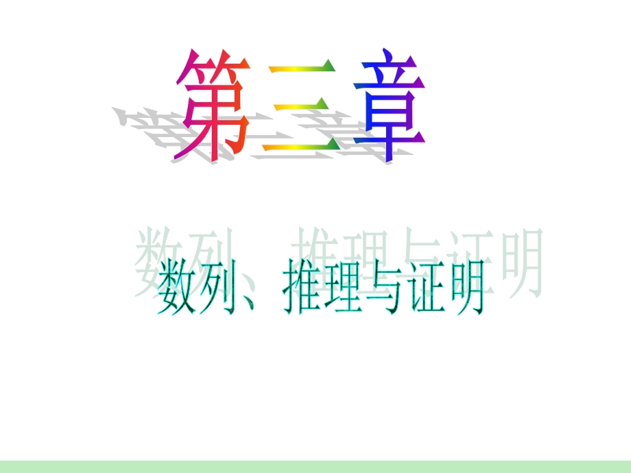 2012届江苏苏教版学海导航高中新课标总复习（第1轮）文数：第3章第19讲_等比数列.ppt_第1页