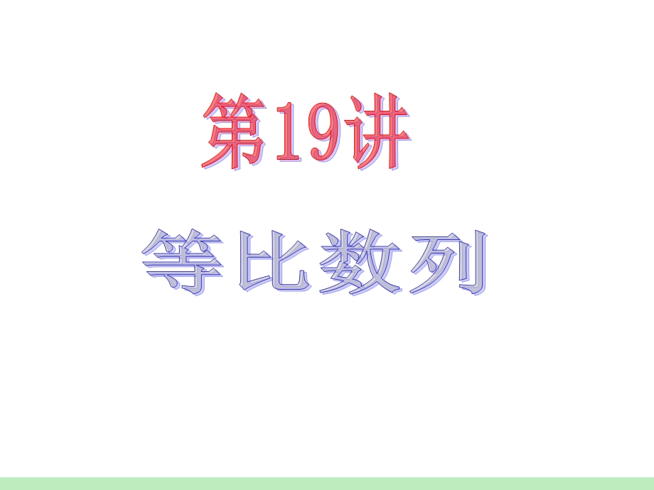 2012届江苏苏教版学海导航高中新课标总复习（第1轮）文数：第3章第19讲_等比数列.ppt_第2页