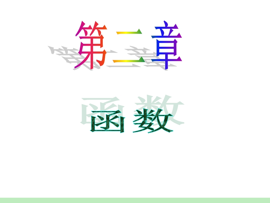 2012届江苏苏教版学海导航高中新课标总复习（第1轮）文数：第2章第15讲 函数与方程.ppt_第1页