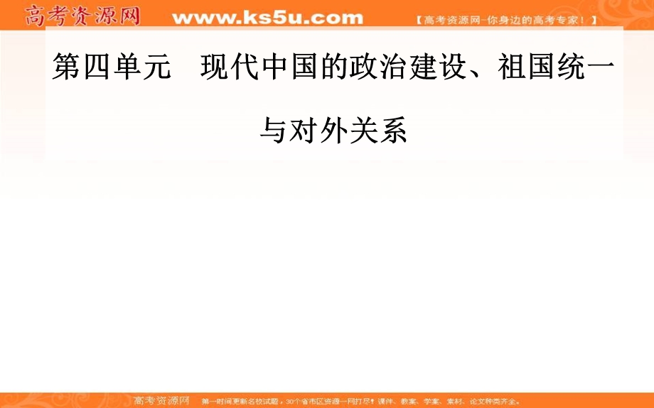 2020届 金版学案高考历史一轮总复习课件：第四单元 第10讲 现代中国的对外关系 .PPT_第1页