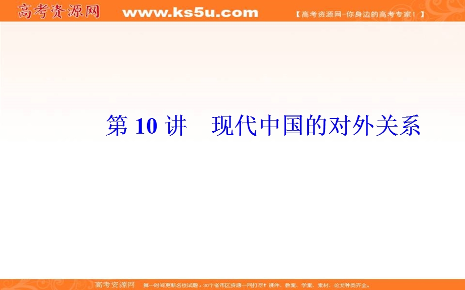 2020届 金版学案高考历史一轮总复习课件：第四单元 第10讲 现代中国的对外关系 .PPT_第2页