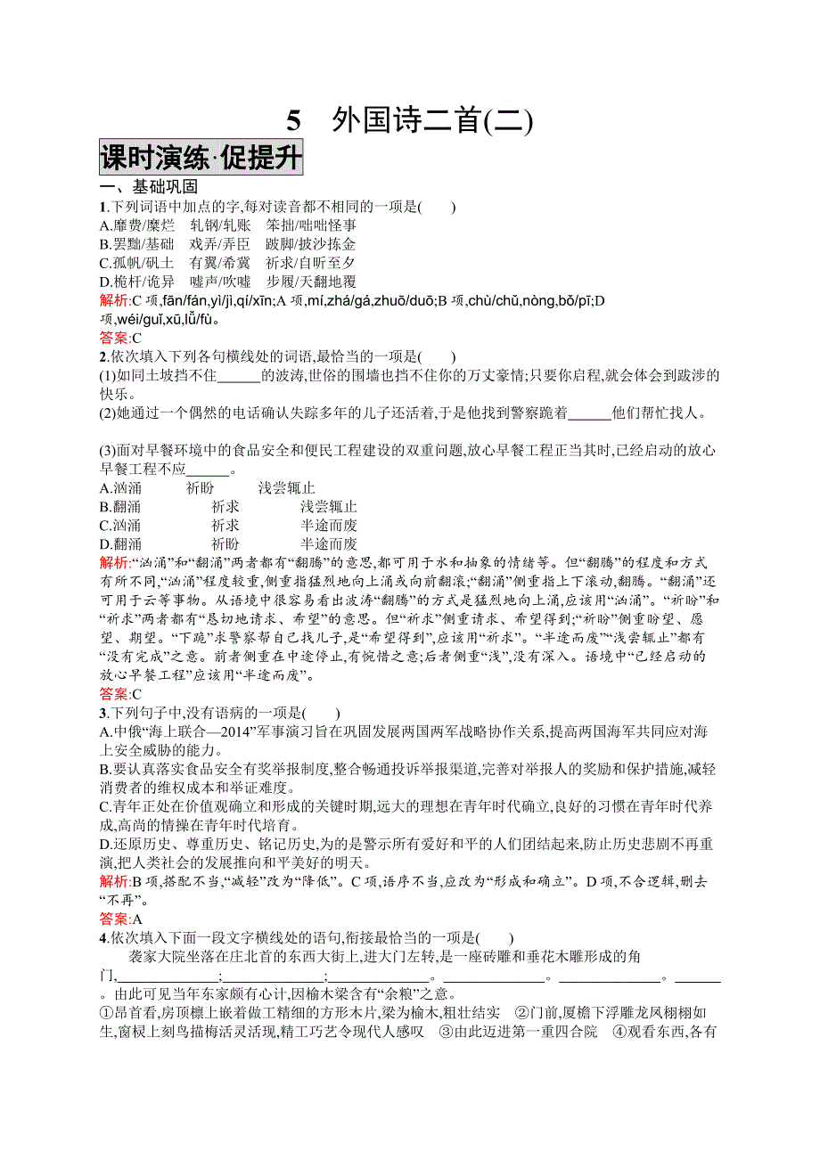 2018-2019学年高中语文（语文版）必修五优化练习：5外国诗二首（二） WORD版含答案.docx_第1页