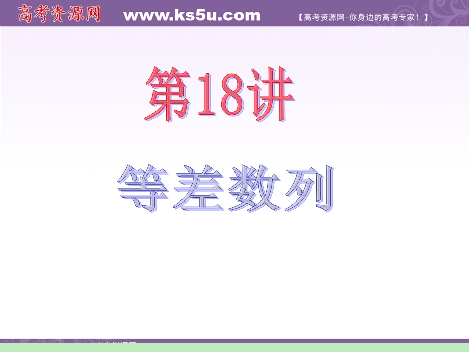 2012届江苏苏教版学海导航高中新课标总复习（第1轮）文数：第3章第18讲 等差数列.ppt_第2页