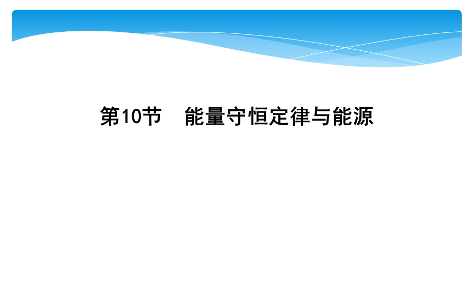 2019-2020学年人教版物理必修二课件：第七章 第10节　能量守恒定律与能源 .ppt_第1页