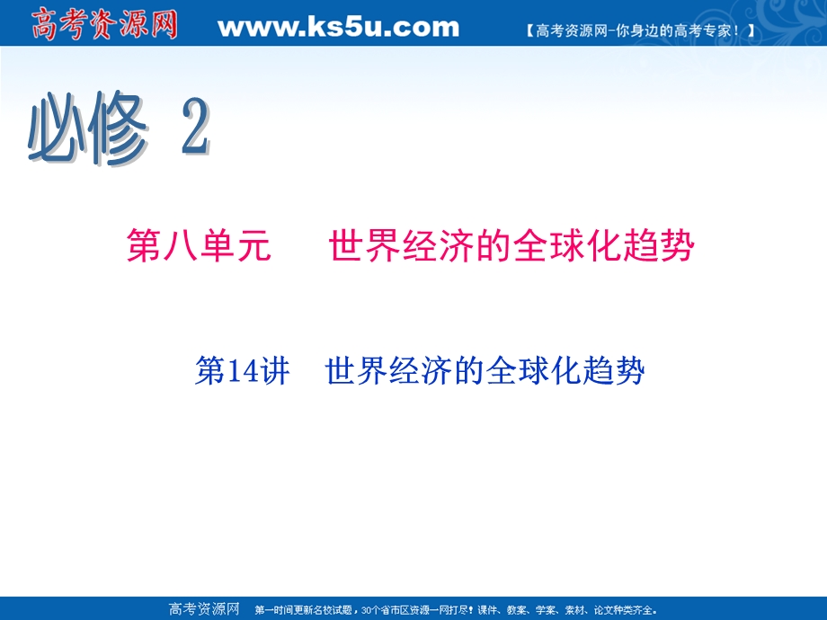 2013届新课标高中总复习（第1轮）（历史）江苏专版必修2 第14讲世界经济的全球化趋势.ppt_第2页