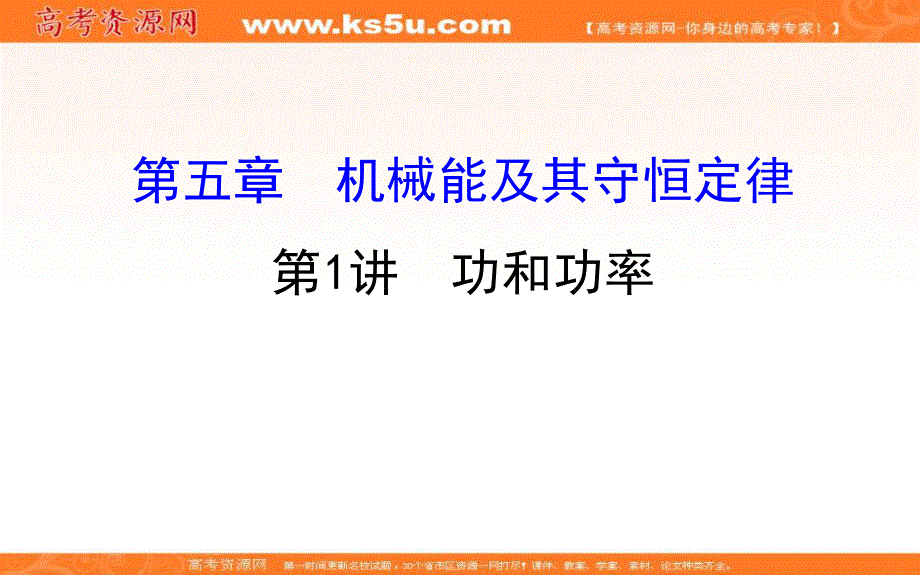 2018届高三物理一轮复习课件：第五章　机械能及其守恒定律5-1 .ppt_第1页