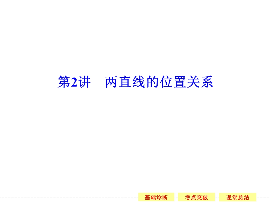 2016届 数学一轮（文科） 苏教版 江苏专用 课件 第九章 平面解析几何-2 .ppt_第1页