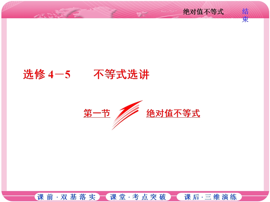 2018届高三数学（理）高考总复习课件：选修4－5 第一节 绝对值不等式 .ppt_第1页