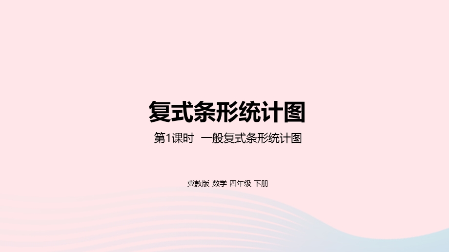 2023四年级数学下册 7 复式条形统计图第1课时 一般复式条形统计图教学课件 冀教版.pptx_第1页