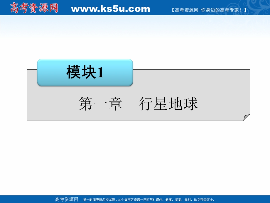 2015-2016学年上学期人教版区域地理课件：第1讲地球与经纬网（共145张） （共145张PPT）.ppt_第1页