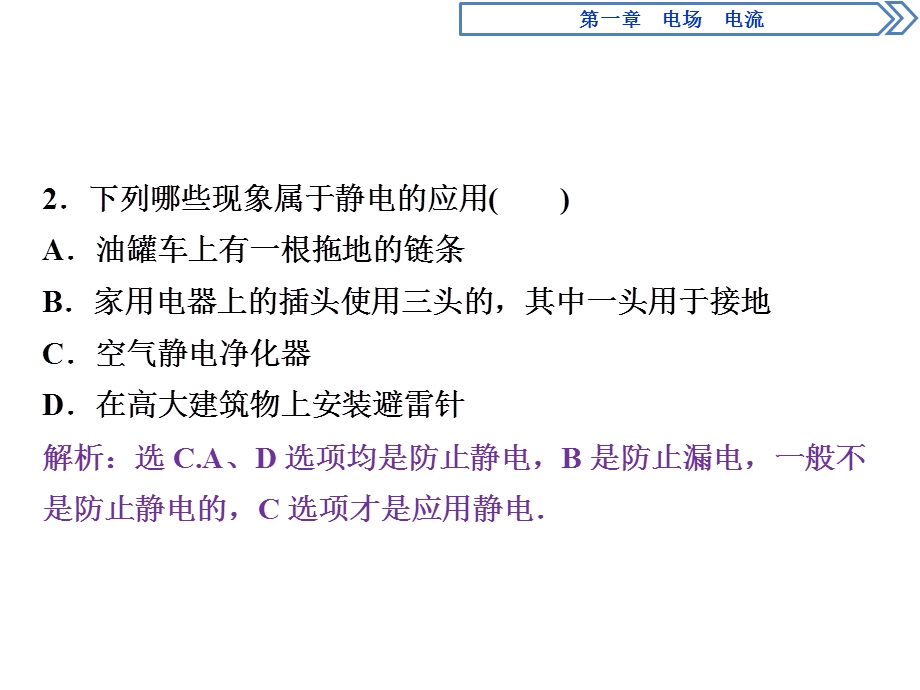 2019-2020学年人教版物理选修1-1 第一章　电场　电流3 第三节　随堂演练巩固提升 WORD版含答案.ppt_第2页